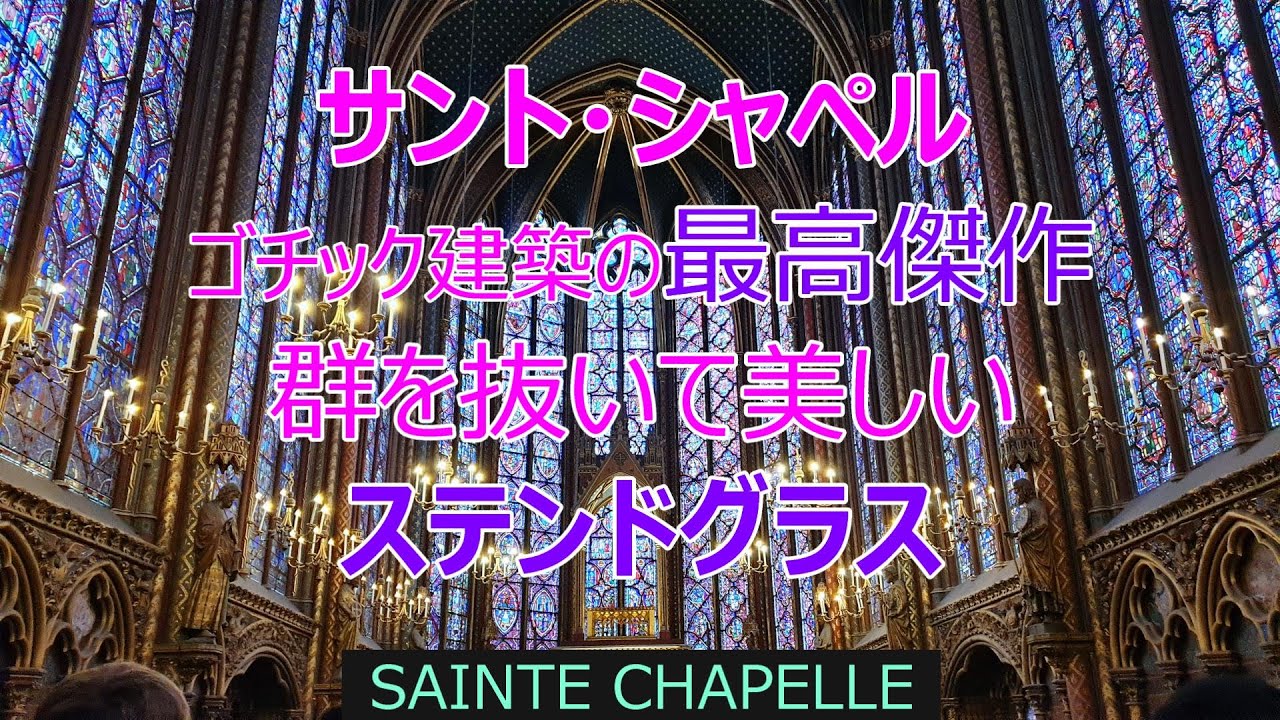 ステンドグラスの最高傑作サント・シャペル】フランスのステンドグラス