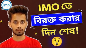 ইমুতে অনুমতি ছাড়া কল দিতে পারবেনা | Block Unknown Calls | Ketabul Tech Bangla