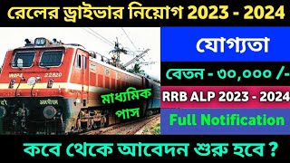 রেলের ড্রাইভার নতুন নিয়োগ 2023 | RRB ALP new vacancy 2023 | ALP Education Qualification updates