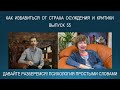 Причины СТРАХА ОСУЖДЕНИЯ и КРИТИКИ - и о том, как от него избавиться. Психология простыми словами