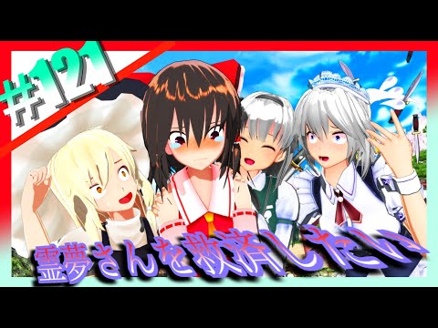 【東方MMD】＃121　東方ロストワードでいまいちパッとしない霊夢さんを励ます回【東方】