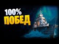 ► ЧЕЛЛЕНДЖ 100% ПОБЕД ► World of Warships