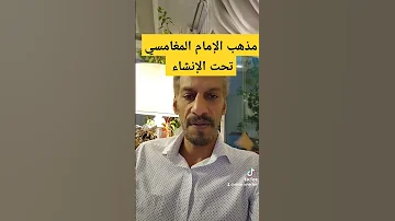مذهب الإمام المغامسي تحت الإنشاء السعودية المغامسي رونالدو النصر 