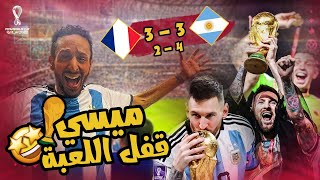 حضرت اعظم نهائي في التاريخ 🇦🇷🇫🇷 ميسي بطل مع الارجنتين لكاس العالم ٢٠٢٢ 🥹😭