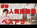 【ルンバ激安】2023年1月大人気スティック掃除機ランキングベスト５！！