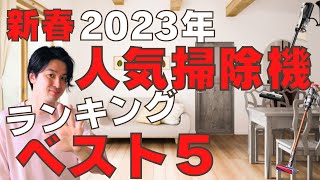 【ルンバ激安】2023年1月大人気スティック掃除機ランキングベスト５！！