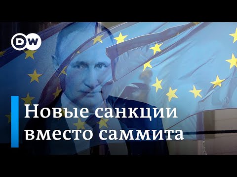 Путина не позвали: что западные эксперты думают об отказе ЕС от встречи на высшем уровне с Россией