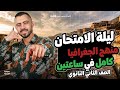 منهج الجغرافيا كامل في ساعتين جغرافيا تانية ثانوي ليلة الأمتحان 2026 