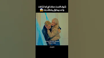 ست بتشوف قدام عنيها واحد يحاول يخطف بنت شوف اتصرفت معاه ازاي 