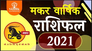 मकर राशि 2021 राशिफल | Makar Rashi 2021 Rashifal in Hindi | Capricorn horosocpe 2021 | राशिफल 2021