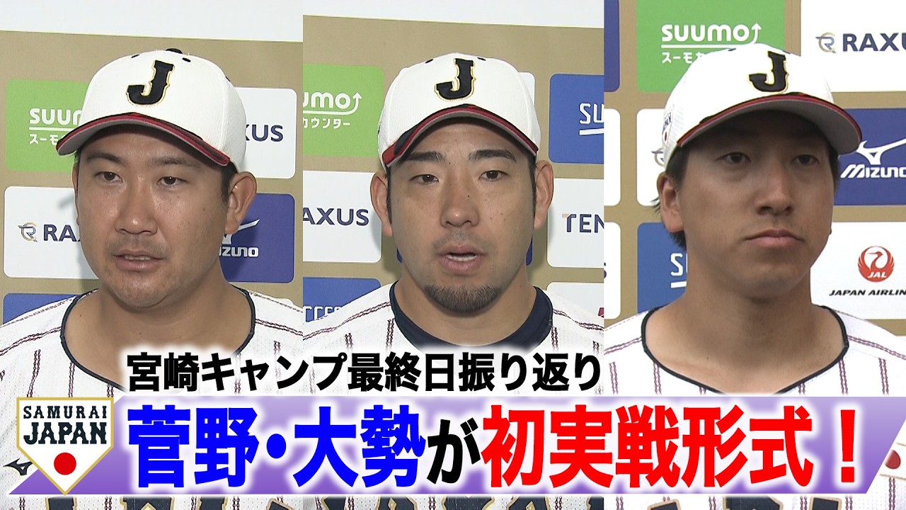 【侍ジャパン】菅野・大勢が初実戦形式！宮崎キャンプ最終日振り返り