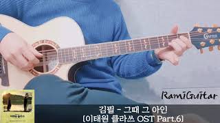 그때 그 아인 (Someday, The Boy) - [ITAWON CLASS 이태원 클라쓰 OST] 김필 (Kim Feel)