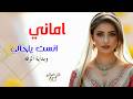 الفنانه اماني واجمل اغنية تراثية مع بداية الزفه ابداااع فن خيالي