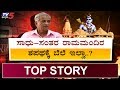ಸಾಧು-ಸಂತರ ರಾಮಮಂದಿರ ಶಪಥಕ್ಕೆ ಬೆಲೆ ಇಲ್ವಾ..? | KS Bhagavan | TOP STORY 2 | TV5 Kannada