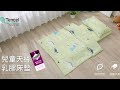 岱思夢 天絲兒童乳膠床墊二件組(5cm) 台灣製 3M吸濕排汗技術 嬰兒床 幼兒園睡墊/睡袋 多款任選 product youtube thumbnail