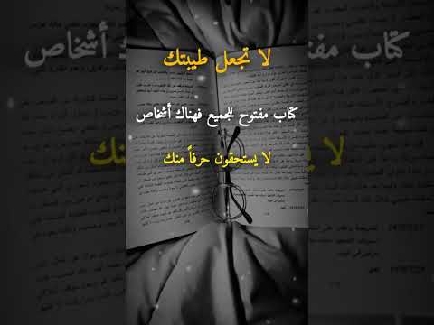 لا تجعل طيبتك كتاب مفتوح للجميع