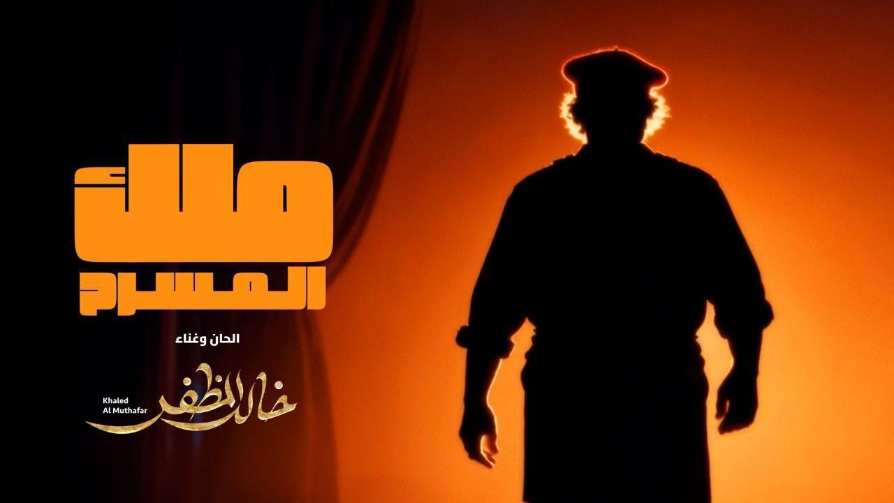 خالد المظفر - ملك المسرح ( حصرياً) | 2026