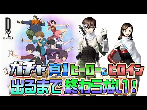 緊急企画『D2真・女神転生』ガチャ「真1ヒーロー&ヒロイン」引くまで終わりません！