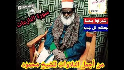 من أجمل التلاوات للشيخ محمود أبو الحجاج المناعي. #سورة_النازعات