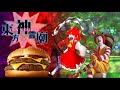 マク渡の二ッ肉 【佐渡の二ッ岩×ドナルド】