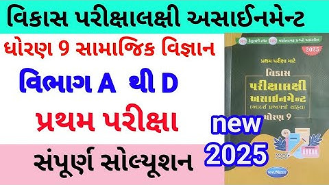 std 9 ss assignmrnt solution 2025 vibhag A to D | dhoran 9 samajik vigyan assignment solution 2025