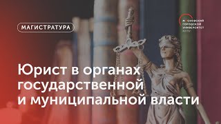 Юрист в органах государственной и муниципальной власти / Магистратура МГПУ