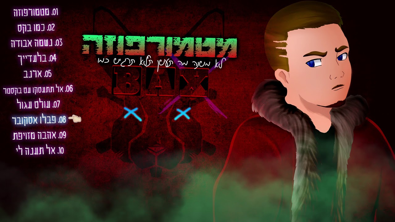 Baxter - פבלו אסקובר