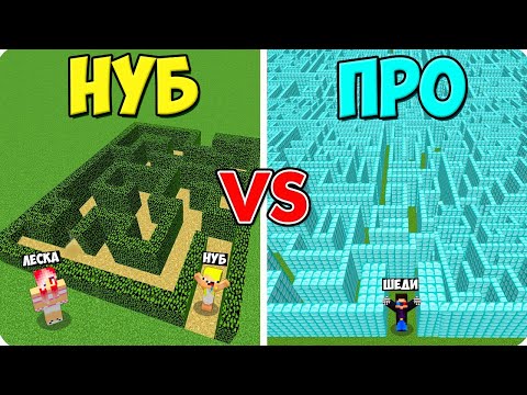 Видео: 😵ЛАБИРИНТ НУБА ПРОТИВ ЛАБИРИНТА ПРО В МАЙНКРАФТ! ШЕДИ ЛЕСКА И НУБИК MINECRAFT