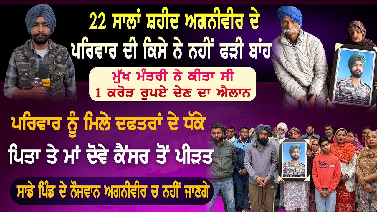 ਬਾਦਲ ਪਿੰਡ ਦੇ 22 ਸਾਲਾਂ ਸ਼ਹੀਦ ਅਗਨੀਵੀਰ ਦੀ ਕਿਸੇ ਨੇ ਨਹੀਂ ਫੜੀ ਬਾਂਹ | ਪਰਿਵਾਰ ਨੂੰ ਮਿਲੇ ਦਫਤਰਾਂ ਦੇ ਧੱਕੇ |
