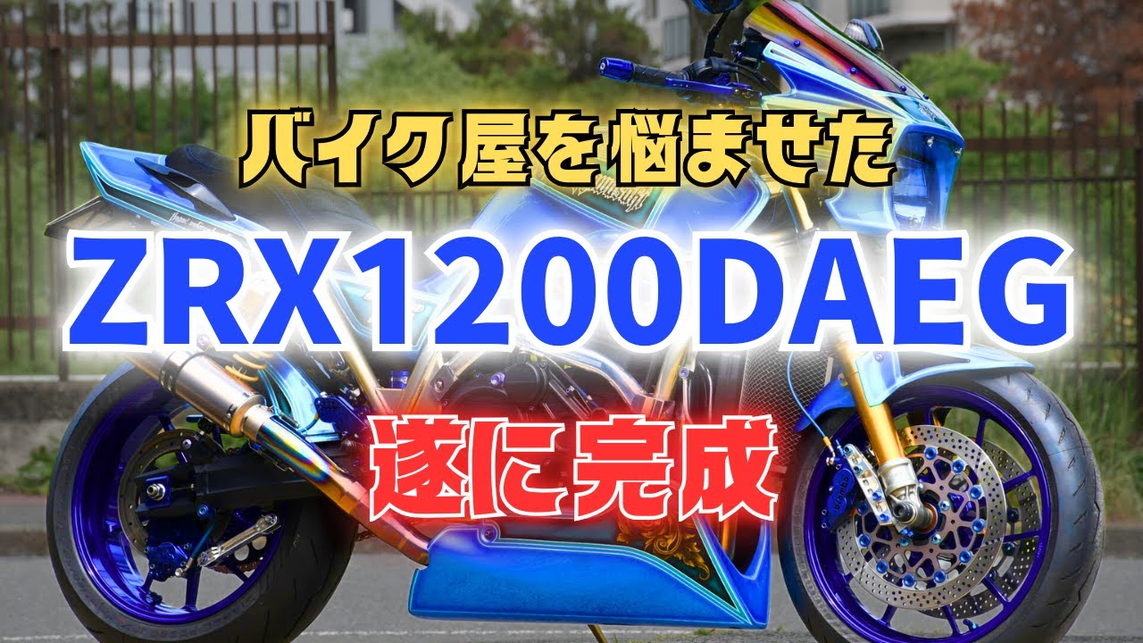 ZRX1200DAEG】フルカスタムZRXのバイク屋を悩ませた外装ペイントがエグ