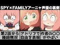 【SPY×FAMILY】種﨑敦美「アドリブ求められてるぅ」作者の◯◯が凄い!撮影裏の秘話が面白すぎた【2022年春アニメ】【スパイファミリー】