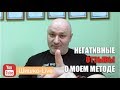 Негативные отзывы о моем методе