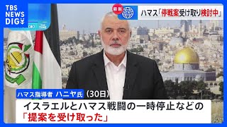 ハマス指導者「提案受け取り検討中」　合意は依然不透明｜TBS NEWS DIG