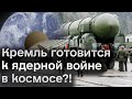 👀😱 Мир в шоке! Кремль готовится к ядерной войне в КОСМОСЕ?!