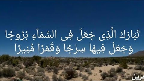 تَبَارَكَ الَّذِى جَعَلَ فِى السَّمَآءِ بُرُوجًا | سورة الفرقان |