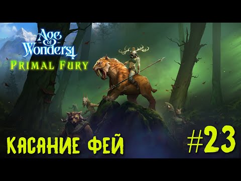 Видео: Age of Wonders 4. Primal Fury (прохождение за первобытных волков) #23. Касание фей.