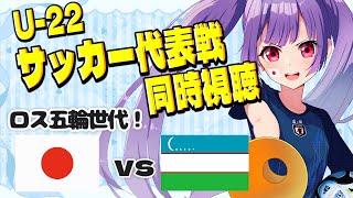 ⚽U-22サッカー代表戦同時視聴【日本vsウズベキスタン】若き日本代表を全力応援する！【#女性実況 #個人勢Vtuber #妹尾りつ】