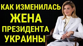 КАК ИЗМЕНИЛАСЬ ЕЛЕНА ЗЕЛЕНСКАЯ !!!