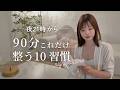 【90分で変わる】2社経営する私の"自分を取り戻す"夜の過ごし方🌙朝活
