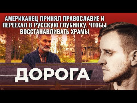 АМЕРИКАНЕЦ ПРИНЯЛ ПРАВОСЛАВИЕ И ПЕРЕЕХАЛ В РУССКУЮ ГЛУБИНКУ, ЧТОБЫ ВОССТАНАВЛИВАТЬ ХРАМЫ