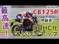 【最高速】DOHC化されたホンダ CB125R で伊藤真一が本気の最高速チャレンジ！