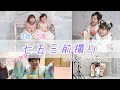 【3歳と5歳の七五三前撮り✳︎イヤイヤ勃発⁈おすすめスタジオとお値段公開】最後にまとめています