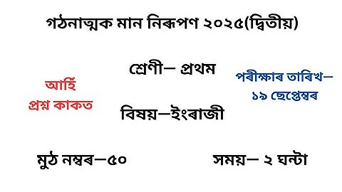 গঠনাত্মক মান নিৰূপণ ২০২৫ ইংৰাজী প্ৰশ্নকাকত৷ Class 1 English Question Paper 2025 2nd Unit Test