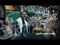 كل سنة أنتظر الشيخ حسين الأكرف يوم ١٦ صفر ١٤٤٧ هـ mp3