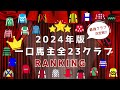 【2024最新版】最強クラブ決定戦!一口馬主「全23クラブ」を勝手にランキング!!【競馬】