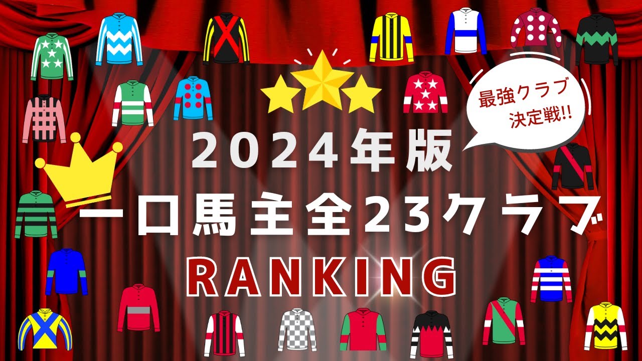 【2024最新版】最強クラブ決定戦！一口馬主「全23クラブ」を勝手にランキング！！【競馬】