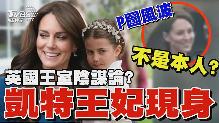 英國王室陰謀論? 凱特王妃神隱3個月現身 網友對比照片質疑「不是本人」! ｜TVBS新聞 @TVBSNEWS01 - 天天要聞