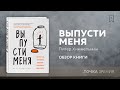 "Выпусти меня" (Питер Химмельман) | Обзор книги