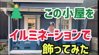 小屋をイルミネーションで飾ってみた！