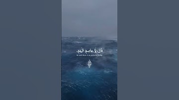 قال ساوي الى جبل يعصمني من الماء😔 للقارئ اسلام صبحي ..